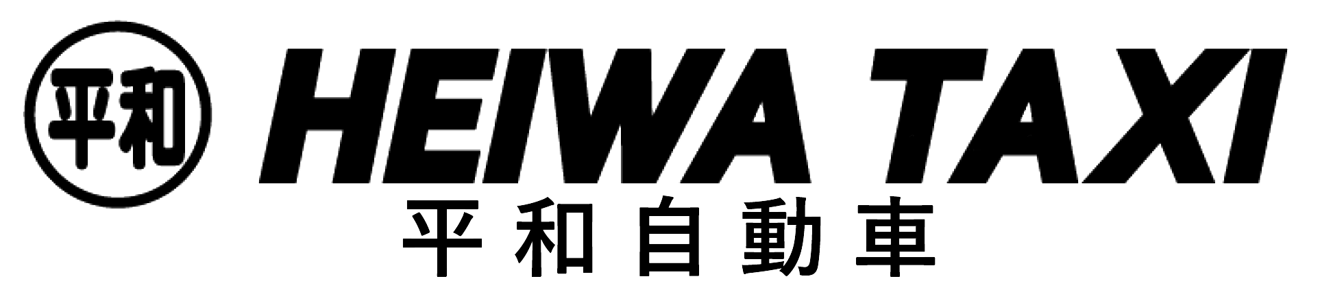 平和自動車